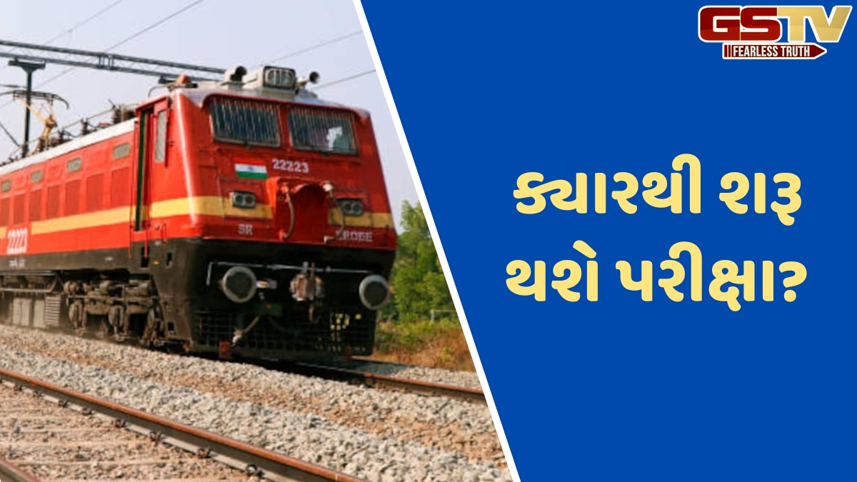 VIDEO: RRB NTPC UGની પરીક્ષાની તારીખો જાહેર, જાણો કેવી રીતે ચેક કરી શકો છો શેડ્યૂલ