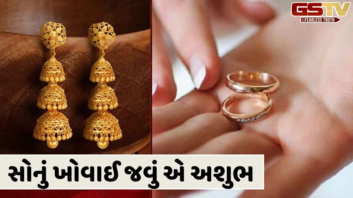 Religion: શું તમારી પણ સોનાની વીંટી કે કાનની બુટ્ટી ખોવાઈ ગઈ છે? આ છે મોટો સંકેત!