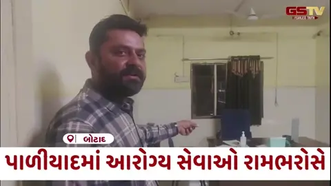 VIDEO: Botad / પાળીયાદમાં આરોગ્ય સેવાઓ રામભરોસે, ઇમરજન્સીમાં ડોક્ટર ગેરહાજર, એક કલાક સુધી દર્દી સારવાર વિના ટળવળ્યો