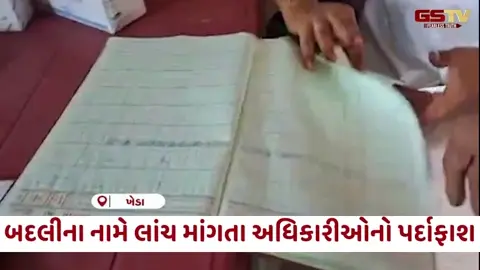 VIDEO: Kheda આરોગ્ય વિભાગમાં ભ્રષ્ટાચારનો પર્દાફાશ; બદલીના નામે લાંચ માંગતા અધિકારીઓની પોલ ખોલતો મહિલા કર્મચારીનો વીડિયો વાયરલ