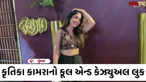 VIDEO: શૂટિંગ સેટની બહાર સ્પોટ થઈ Kritika Kamra, ટૂંક સમયમાં મોટા પ્રોજેક્ટમાં આવશે નજર