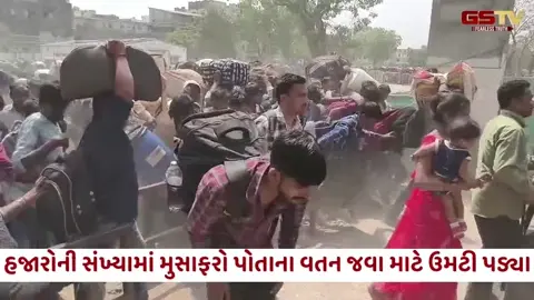 VIDEO: Surat / ઉધના રેલવે સ્ટેશન પર ભારે ભીડ; ટ્રેનમાં ઘેટા-બકરાની જેમ મુસાફરી કરવા મજબૂર