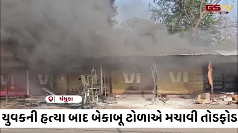 VIDEO: Ahmedabad / ધંધુકામાં યુવકની હત્યા બાદ રોષે ભરાયેલા 100થી વધુ લોકોના ટોળાએ મચાવી તોડફોડ