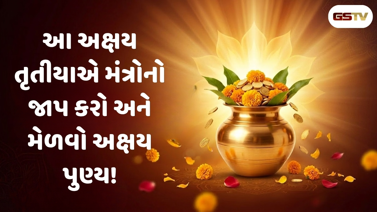 અક્ષય તૃતીયા પર આ ૩ ચમત્કારી મંત્રોનો જાપ કરશે દરેક દુઃખનો નાશ, ઘરમાં થશે ધન-ધાન્યની વર્ષા
