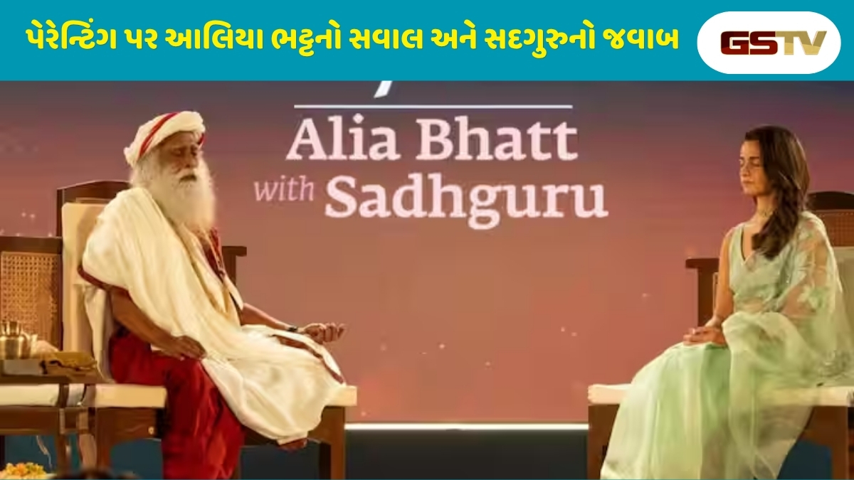 Parenting Tips : માતૃત્વ બાદ બદલાઈ આલિયા ભટ્ટની દુનિયા: પેરેન્ટિંગ વિશે સદગુરુને પૂછ્યો એવો પ્રશ્ન કે...
