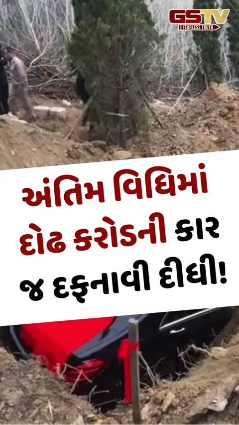 VIRAL VIDEO: અંતિમ વિધિમાં દોઢ કરોડની કાર જ દફનાવી દીધી!