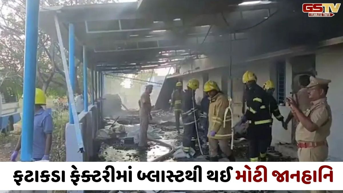 VIDEO: Tamilnaduની ફટાકડા ફેક્ટરીમાં પ્રચંડ બ્લાસ્ટ; 19 લોકોનાં મોત, તંત્રએ આપ્યા તપાસના આદેશ