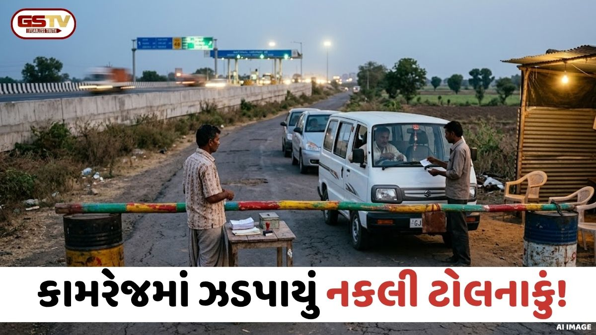 Suratમાં નકલી ટોલનાકું ઝડપાયું; નેશનલ હાઈવેને બાયપાસ કરતાં રોડ પર લૂંટ ચલાવતી હતી ટોળકી