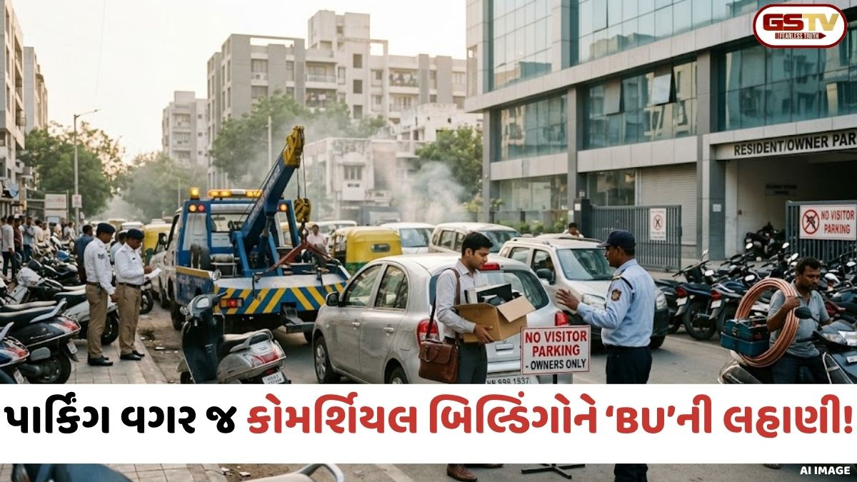 Ahmedabad: પાર્કિંગ વગર જ કોમર્શિયલ બિલ્ડિંગોને ‘BU’ની લહાણી, રોજની માથાકૂટથી જનતા પરેશાન