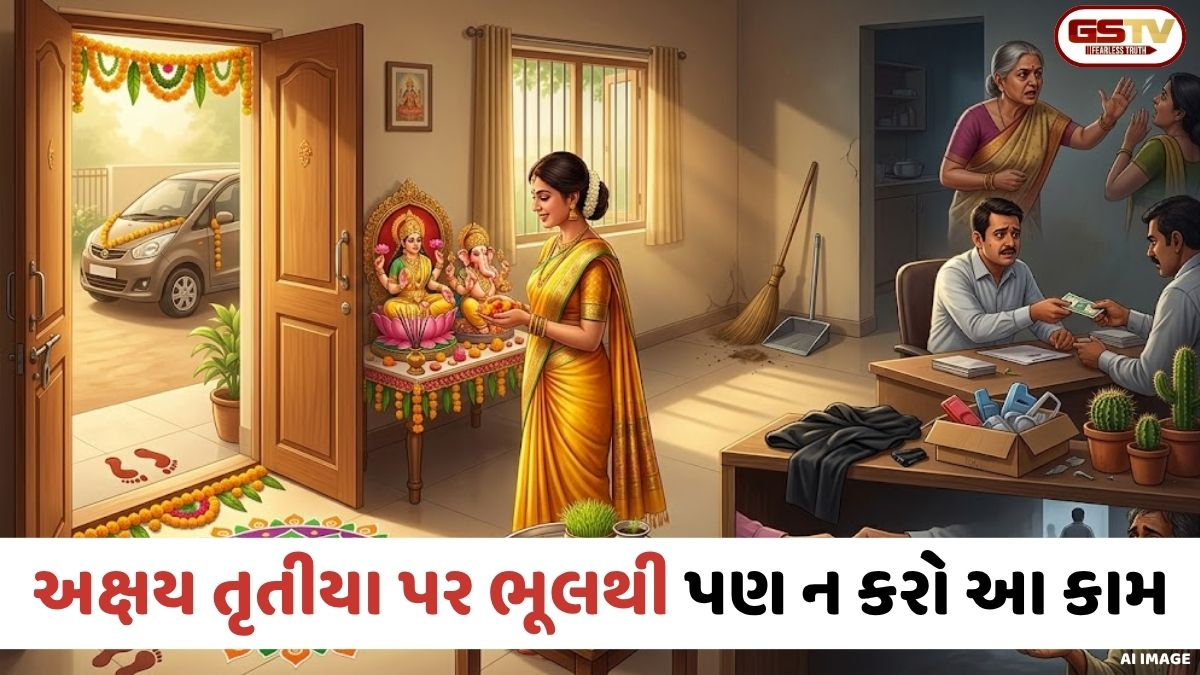 Religion: અક્ષય તૃતીયા પર ભૂલથી પણ ન કરો આ કામ, નહીંતર લક્ષ્મીજી થઈ શકે છે નારાજ