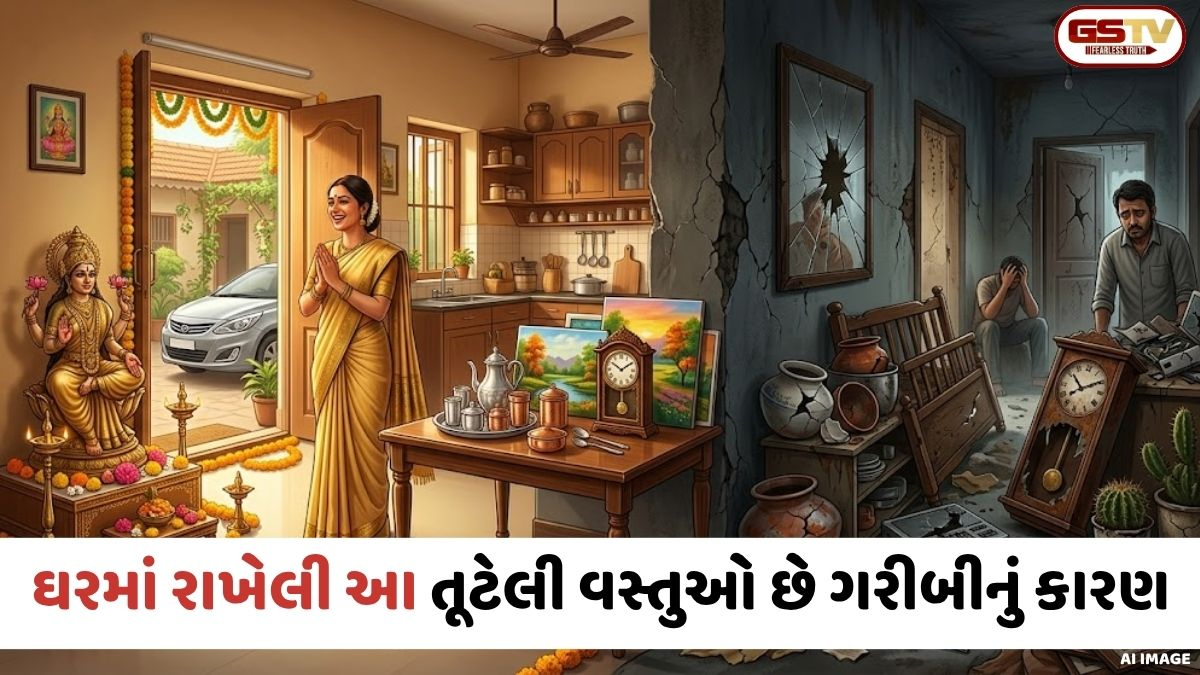 Religion: ઘરમાં રહેલી આ તૂટેલી વસ્તુઓ છે ગરીબીનું કારણ; જાણો કેમ દેવી લક્ષ્મી છોડી દે છે ઘર?
