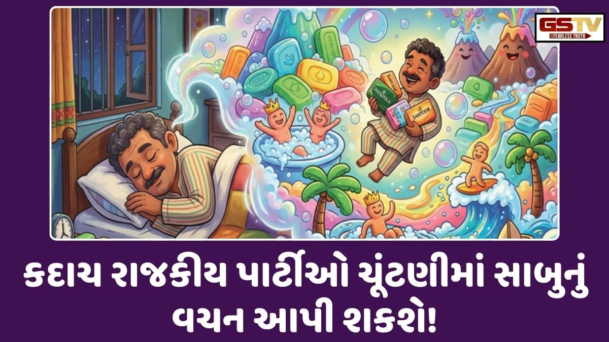 Business Plus: સાબુના ભાવ વધ્યાનું ટેન્શન નહિ લેવાનું, જનતાને તો નેતાઓ જ નવડાવી દેશે!