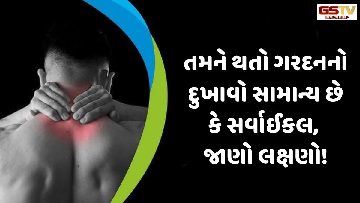 VIDEO: Health/ જો તમને પણ ગરદનમાં અકડામણ કે દુખાવો થતો હોય, તો જાણો એ સામાન્ય છે કે સર્વાઈકલ!