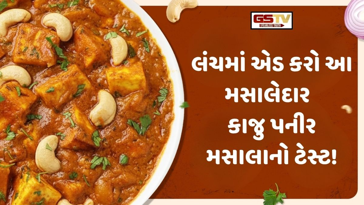 Recipe: ઘરે બનાવો રેસ્ટોરન્ટ જેવું સ્વાદથી ભરપૂર અને મસાલેદાર કાજૂ પનીર મસાલા! 