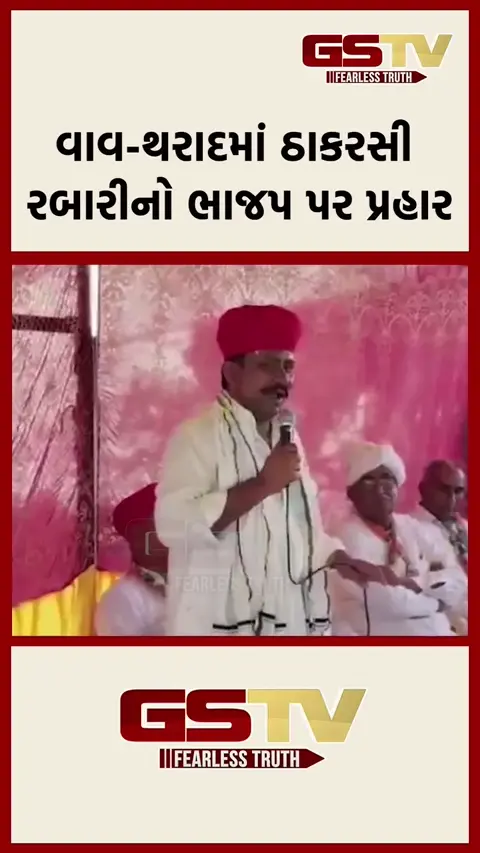 VIDEO: વાવ-થરાદમાં ઠાકરસી રબારીનો ભાજપ પર પ્રહાર