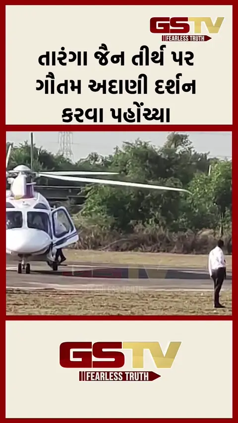 VIDEO: તારંગા જૈન તીર્થ ખાતે ગૌતમ અદાણીએ કર્યા દર્શન