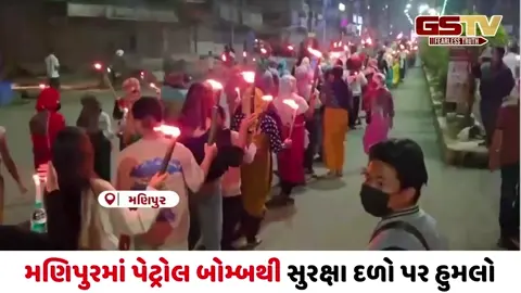 VIDEO/ શાંતિની આશા વચ્ચે ફરી વિસ્ફોટ: મણિપુરમાં પેટ્રોલ બોમ્બથી સુરક્ષા દળો પર હુમલો, પોલીસ એલર્ટ પર