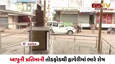 VIDEO/ કર્ણાટકના હાવેરીમાં અસામાજિક તત્વોએ રાષ્ટ્રપિતા મહાત્મા ગાંધીની પ્રતિમા ખંડિત કરી