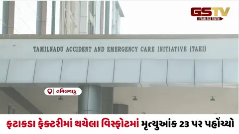 VIDEO/ તમિલનાડુમાં ફટાકડા ફેક્ટરીમાં થયેલા વિસ્ફોટમાં મૃત્યુઆંક 23 પર પહોંચ્યો
