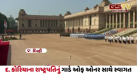 VIDEO/ દિલ્હીમાં રાષ્ટ્રપતિ ભવનમાં દક્ષિણ કોરિયાના રાષ્ટ્રપતિ લી જે-મ્યુંગનું ગાર્ડ ઓફ ઓનર સાથે ભવ્ય સ્વાગત
