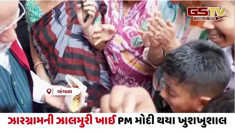 VIDEO/ PM મોદીનો દેશી અંદાજ: પશ્ચિમ બંગાળના ઝારગ્રામમાં માણી પ્રખ્યાત 'ઝાલમુરી'ની લિજ્જત