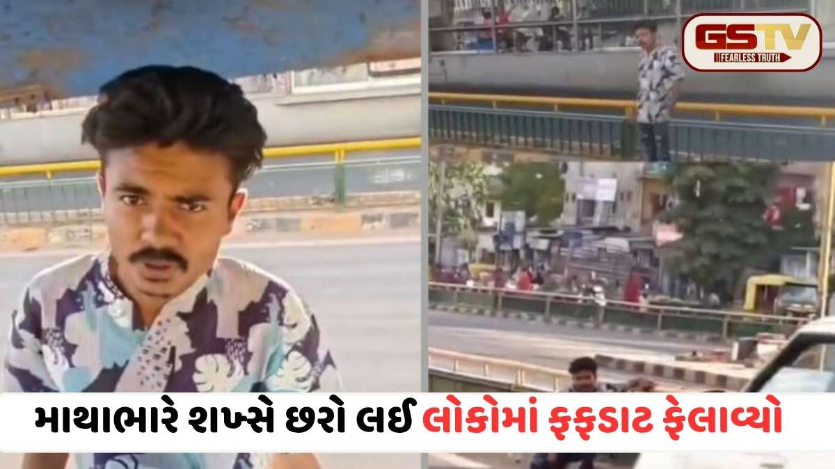 Ahmedabad: વાડજમાં રામાપીરના ટેકરા પાસે માથાભારે શખ્સે છરો લહેરાવી પોલીસને પડકારી, લોકોને ધમકાવ્યા