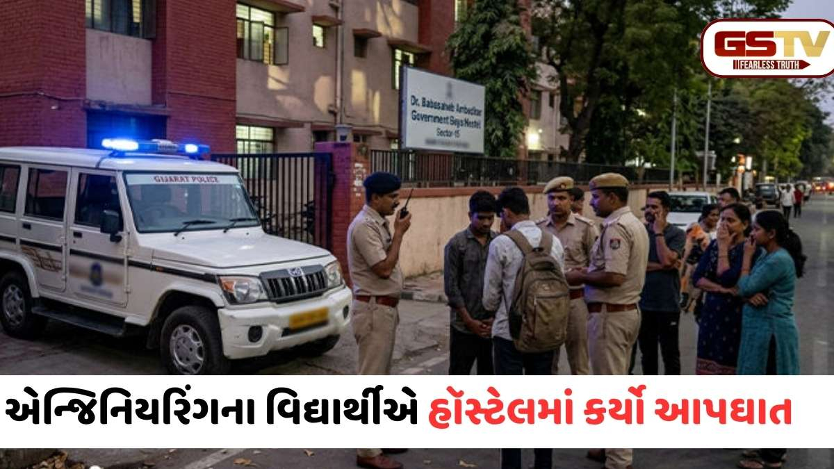 Gandhinagar news: સેક્ટર-15ની સરકારી હૉસ્ટેલમાં આશાસ્પદ યુવકનો આપઘાત, મૃતક એન્જિનિયરિંગના છેલ્લા વર્ષમાં અભ્યાસ કરતો હતો
