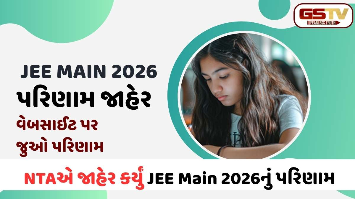 JEE Main 2026: પરિણામોની થઈ જાહેરાત, જાણો તમારો સ્કોર અને ઓલ ઈન્ડિયા રેન્ક ચેક કરવાની સ્ટેપ-બાય-સ્ટેપ રીત