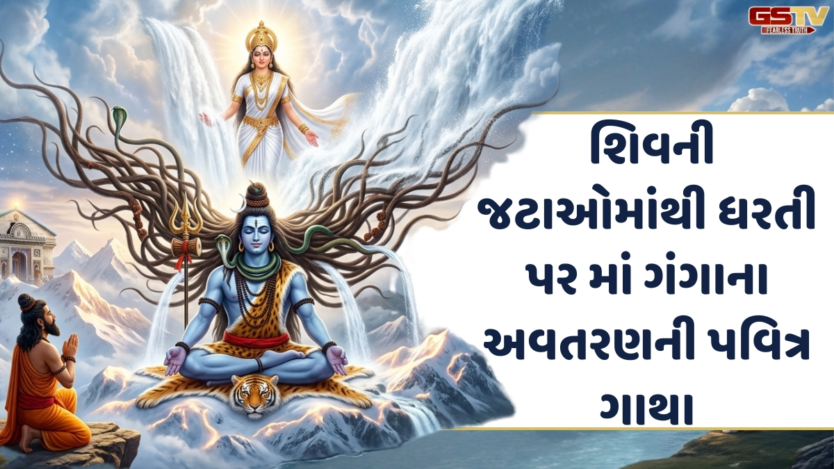 Religion/ ગંગા સપ્તમી 2026: સૃષ્ટિના વિનાશને રોકવા મહાદેવે ધારણ કરી ગંગાધારા, જાણો પૌરાણિક કથા