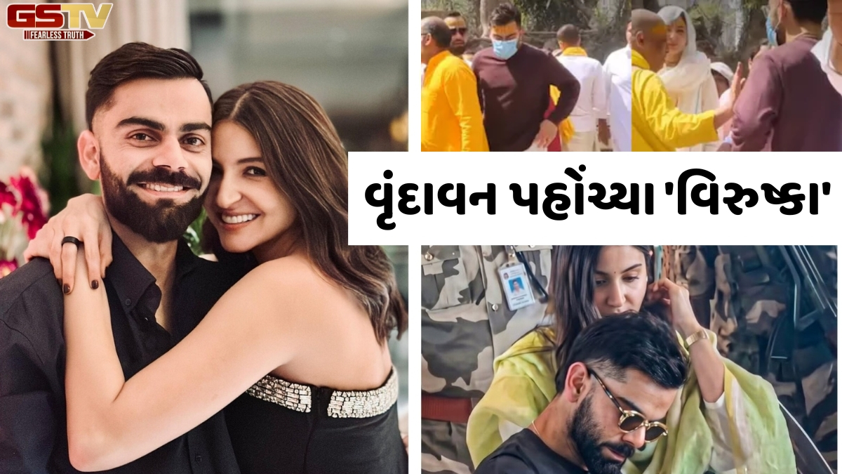 VIDEO: Virat Kohli અને Anushka Sharma પહોંચ્યા વૃંદાવન, LizLaz વિવાદ બાદ પહેલીવાર સાથે દેખાયા 'વિરુષ્કા'!