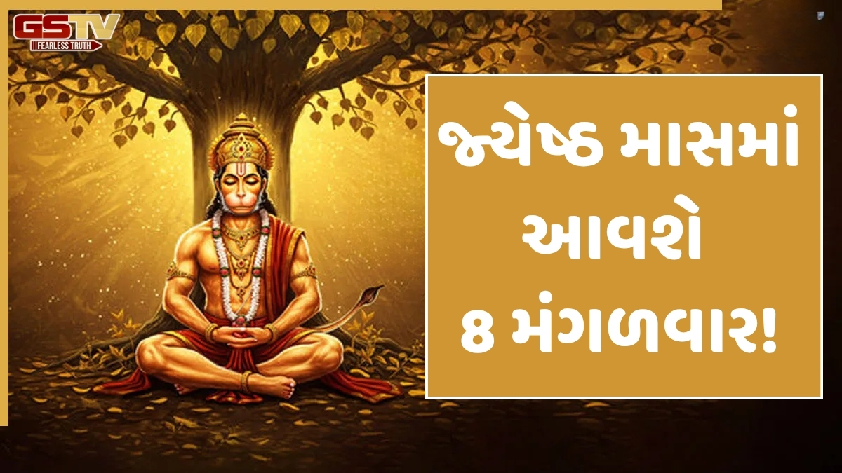 Religion/ બડા મંગલ 2026 તારીખો: મે થી જૂન સુધી બજરંગબલી વરસાવશે કૃપા, નોંધી લો 8 મંગળવારનું લિસ્ટ