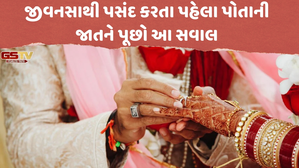 VIDEO: લગ્ન માટે જીવનસાથી પસંદ કરતા પહેલા પોતાની જાતને પૂછો આ સવાલ