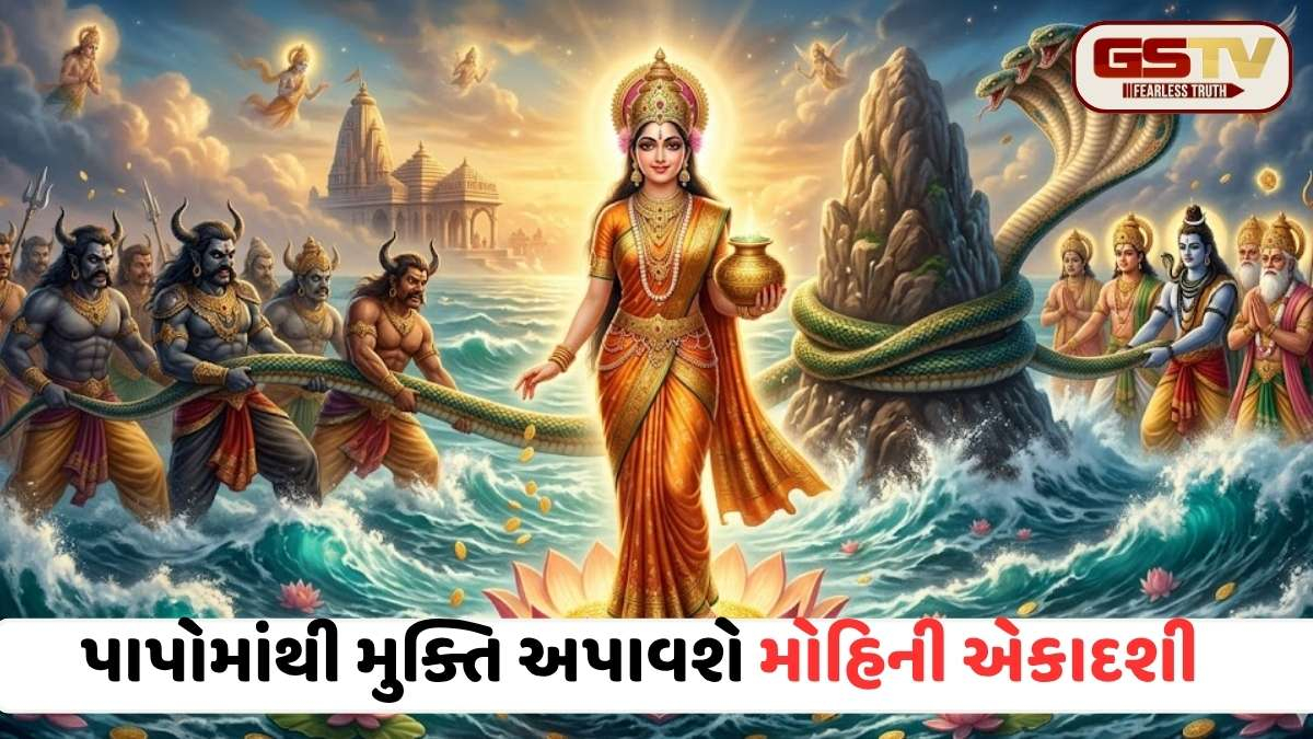 Religion news: મોહિની એકાદશી ક્યારે છે? શુભ સમય, ઉપવાસની વાર્તા અને મહત્ત્વ વિશે જાણો