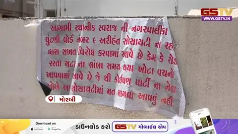 VIDEO: મોરબીમાં અરિહંત સોસાયટીના રહીશોની ચૂંટણી બહિષ્કારની ચિમકી, પ્રાથમિક સુવિધા ન અપાતાં ભભૂક્યો રોષ