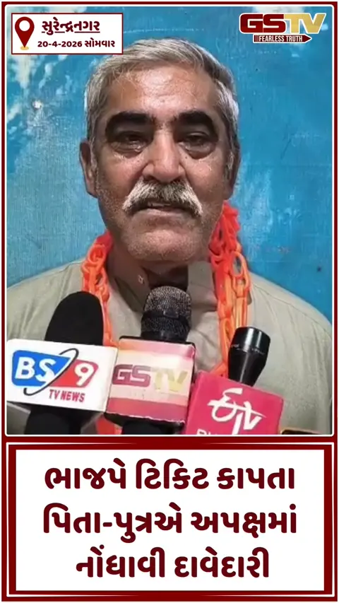 VIDEO: સુરેન્દ્રનગર મહાનગરપાલિકાની ચૂંટણી પહેલા જ રાજકીય ગરમાવો, ટિકિટ કપતા પિતા-પુત્રએ નોંધાવી અપક્ષ દાવેદારી