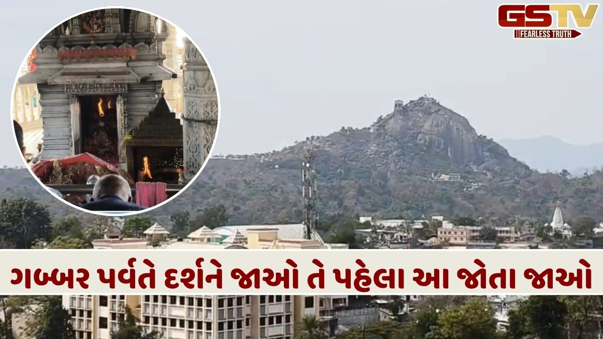 VIDEO: એપ્રિલમાં આ બે દિવસ ગબ્બર પર્વત પર દર્શન બંધ રહેશે, માઈ ભક્તો માટે જાણવા જેવું કારણ