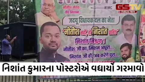VIDEO/ પટનામાં પોસ્ટર વોર: નિશાંત કુમારને વિધાયક દળના નેતા બનાવવાની ઉઠી માંગ