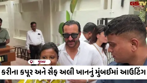 VIDEO: સ્ટાઈલ આઈકોન્સ Saif Ali Khan and Kareenaનો 'રોયલ લુક' ફરી ચર્ચામાં, કપલના કેઝ્યુઅલ આઉટિંગનો Video Viral