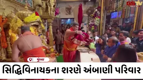 VIDEO: શ્રી સિદ્ધિવિનાયક મંદિરે પહોંચ્યો અંબાણી પરિવાર, ગર્ભગૃહમાં કરી વિશેષ પૂજા