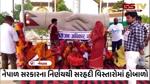 VIDEO/ સામાન્ય જનતા પર ટેક્સનો બોજ: નેપાળ સરકારના નિર્ણયથી સરહદી વિસ્તારોમાં હોબાળો