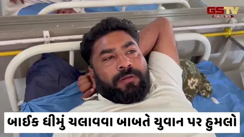 VIDEO: અમરેલીમાં ધંધુકા વાળી થતા રહી ગઈ, યુવાને બાઇક ધીમું ચલાવવાનું કહેતા ત્રણ સગા ભાઈઓએ કર્યો હુમલો