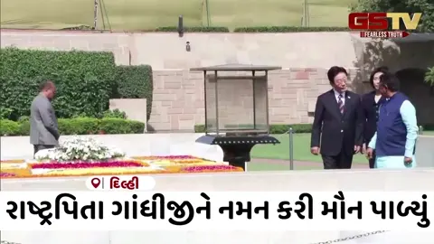 VIDEO/ દક્ષિણ કોરિયાના રાષ્ટ્રપતિ લી જે-મ્યુંગ રાજઘાટ પહોંચ્યા: મહાત્મા ગાંધીને અર્પી પુષ્પાંજલિ