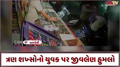 VIDEO: અમરેલીમાં અસામાજિક તત્વોનો આતંક; યુવક પર કર્યો જીવલેણ હુમલો, ઘટના CCTVમાં કેદ