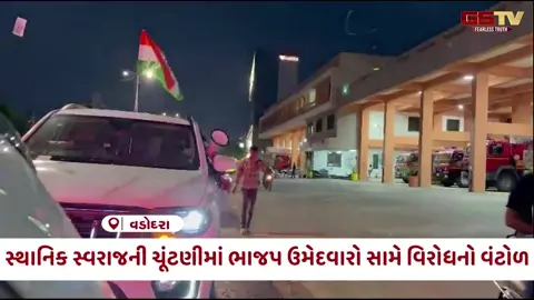 VIDEO: Vadodara / સ્થાનિક સ્વરાજની ચૂંટણીમાં ભાજપ ઉમેદવારો સામે વિરોધનો વંટોળ; 'માસ્ક મેન' દ્વારા પોસ્ટર અને રેલી યોજી વિરોધ પ્રદર્શન