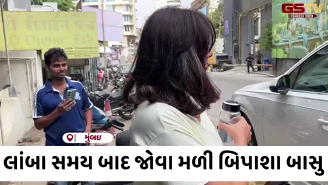 VIDEO: ગ્લેમર ક્વીન ઇઝ બેક! લાંબા સમય બાદ જોવા મળી Bipasha Basu, એક્ટ્રેસનો સિમ્પલ લૂક વાયરલ