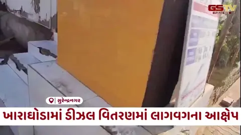 VIDEO: Surendranagar / ખારાઘોડામાં ડીઝલ વિતરણમાં લાગવગના આક્ષેપ; ભેદભાવ રાખતા પંપ સંચાલકો સામે કાર્યવાહીની માંગ
