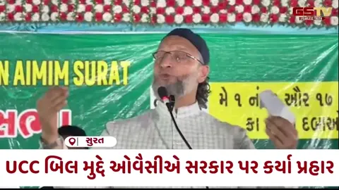 VIDEO: Surat / ભાજપ-કોંગ્રેસના ગઢમાં ઓવૈસીની એન્ટ્રી, UCC બિલ મુદ્દે સરકાર પર કર્યા પ્રહાર