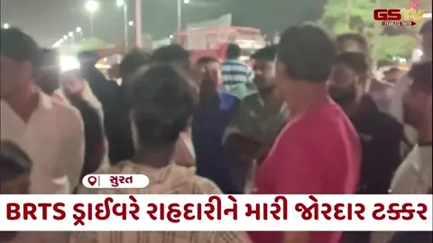 VIDEO: Suratમાં BRTSએ રાહદારીને ઉડાવ્યો, અકસ્માત બાદ ડ્રાઈવર ફરાર થતા ઉશ્કેરાયેલા ટોળાએ બસના કાચ ફોડ્યા