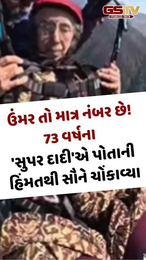 VIRAL VIDEO: ઉંમર તો માત્ર નંબર છે! 73 વર્ષના 'સુપર દાદી'એ પોતાની હિંમતથી સૌને ચોંકાવ્યા