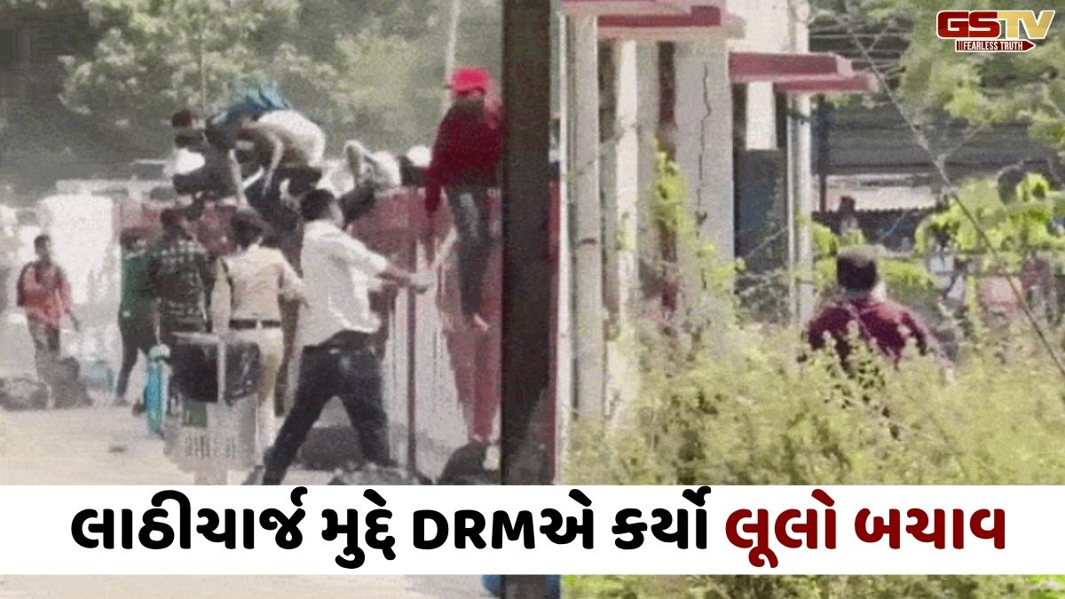 VIDEO: ઉધના સ્ટેશને મુસાફરો પરના લાઠીચાર્જ મુદ્દે રેલવેના ઈનકારથી ઉઠ્યા સવાલ, જુઓ DRMએ આ નિવેદન આપી કર્યો બચાવ
